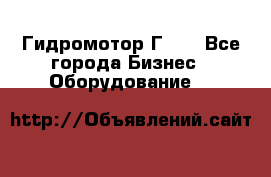 Гидромотор Г15. - Все города Бизнес » Оборудование   